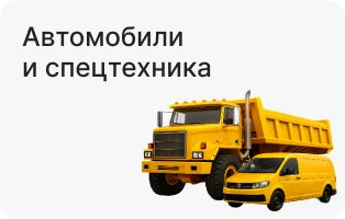 Автомобили и спецтехника